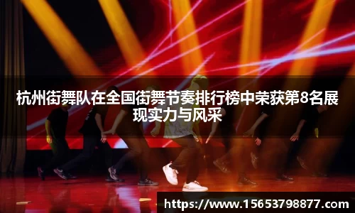 杭州街舞队在全国街舞节奏排行榜中荣获第8名展现实力与风采