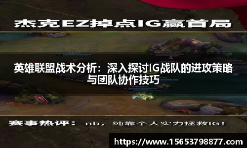 英雄联盟战术分析：深入探讨IG战队的进攻策略与团队协作技巧