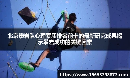 北京攀岩队心理素质排名前十的最新研究成果揭示攀岩成功的关键因素