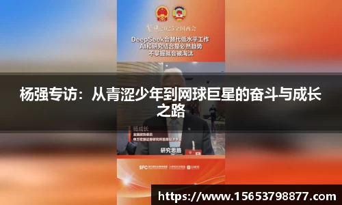 杨强专访：从青涩少年到网球巨星的奋斗与成长之路