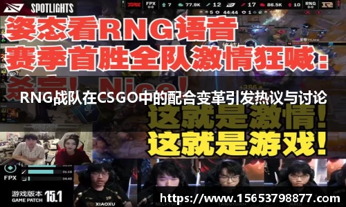 RNG战队在CSGO中的配合变革引发热议与讨论