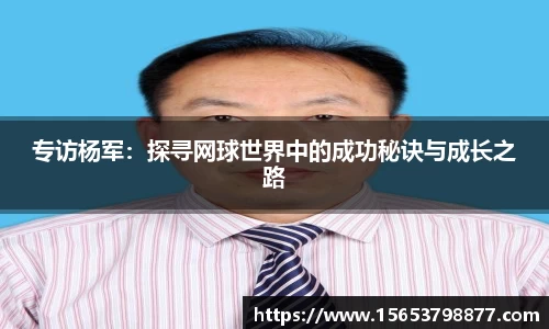 专访杨军：探寻网球世界中的成功秘诀与成长之路