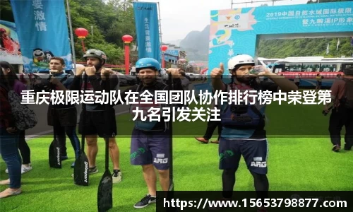 重庆极限运动队在全国团队协作排行榜中荣登第九名引发关注