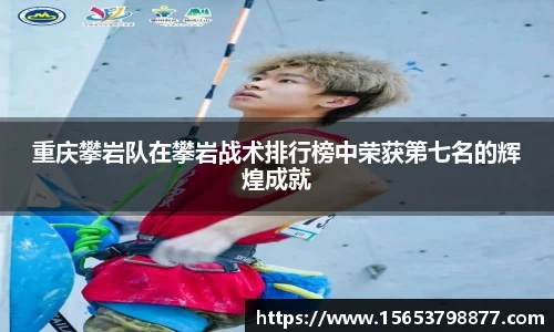 重庆攀岩队在攀岩战术排行榜中荣获第七名的辉煌成就