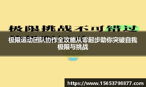 极限运动团队协作全攻略从零起步助你突破自我极限与挑战