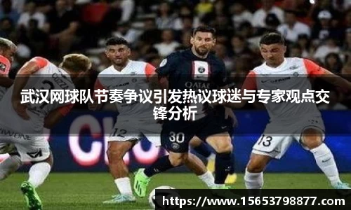 武汉网球队节奏争议引发热议球迷与专家观点交锋分析