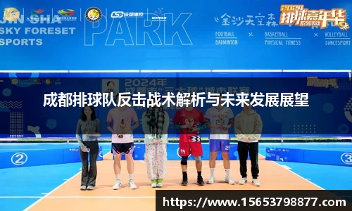 成都排球队反击战术解析与未来发展展望