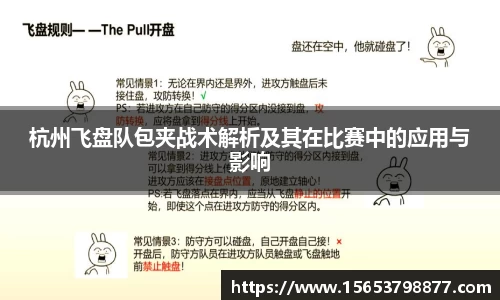 杭州飞盘队包夹战术解析及其在比赛中的应用与影响