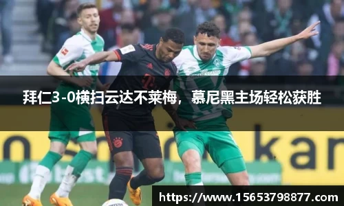 拜仁3-0横扫云达不莱梅，慕尼黑主场轻松获胜