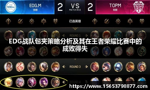 EDG战队包夹策略分析及其在王者荣耀比赛中的成败得失