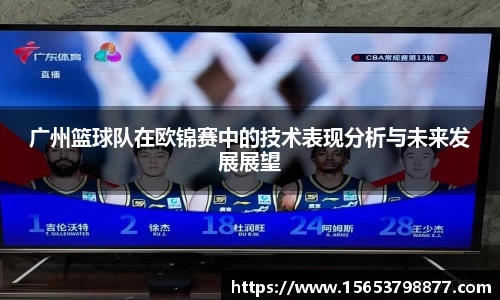 广州篮球队在欧锦赛中的技术表现分析与未来发展展望