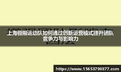 上海极限运动队如何通过创新运营模式提升团队竞争力与影响力