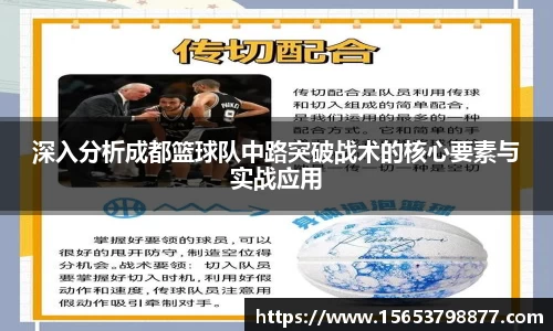 深入分析成都篮球队中路突破战术的核心要素与实战应用