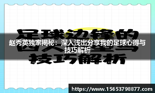 赵秀英独家揭秘：深入浅出分享我的足球心得与技巧解析