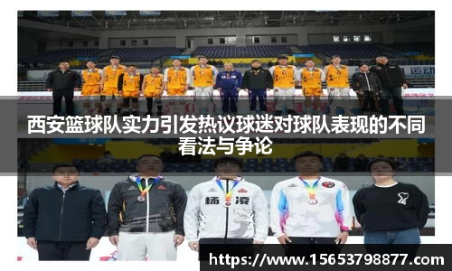 西安篮球队实力引发热议球迷对球队表现的不同看法与争论