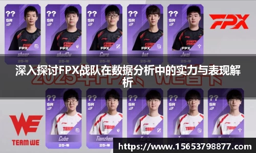 深入探讨FPX战队在数据分析中的实力与表现解析