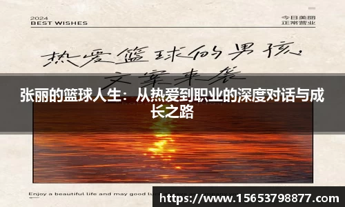 张丽的篮球人生：从热爱到职业的深度对话与成长之路
