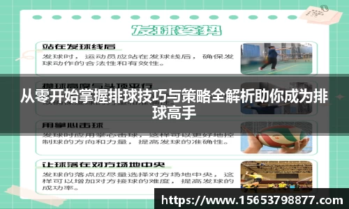 从零开始掌握排球技巧与策略全解析助你成为排球高手