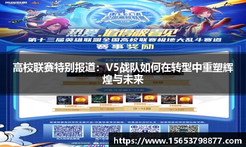 高校联赛特别报道：V5战队如何在转型中重塑辉煌与未来