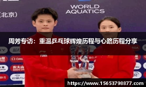 周芳专访：重温乒乓球辉煌历程与心路历程分享