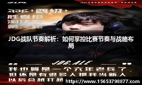 JDG战队节奏解析：如何掌控比赛节奏与战略布局