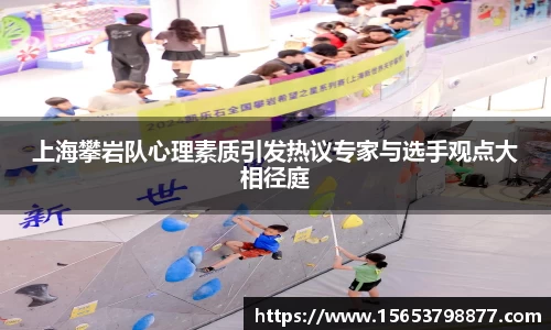 上海攀岩队心理素质引发热议专家与选手观点大相径庭