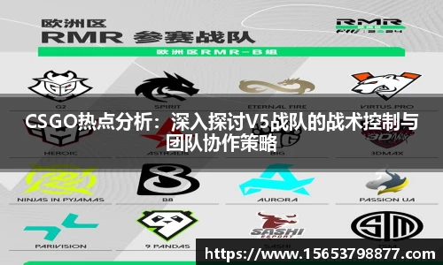CSGO热点分析：深入探讨V5战队的战术控制与团队协作策略