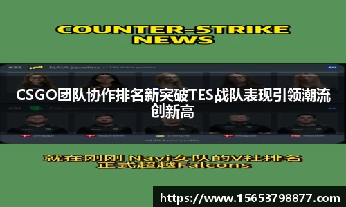 CSGO团队协作排名新突破TES战队表现引领潮流创新高