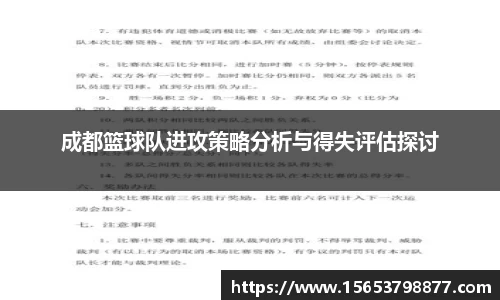 成都篮球队进攻策略分析与得失评估探讨
