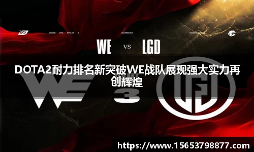 DOTA2耐力排名新突破WE战队展现强大实力再创辉煌