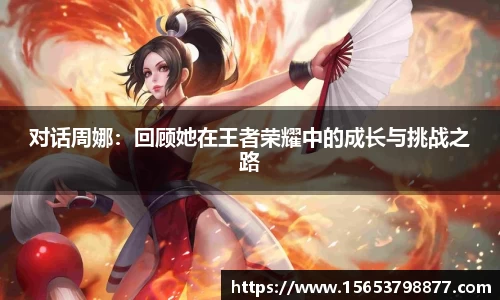 对话周娜：回顾她在王者荣耀中的成长与挑战之路