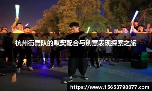 杭州街舞队的默契配合与创意表现探索之旅