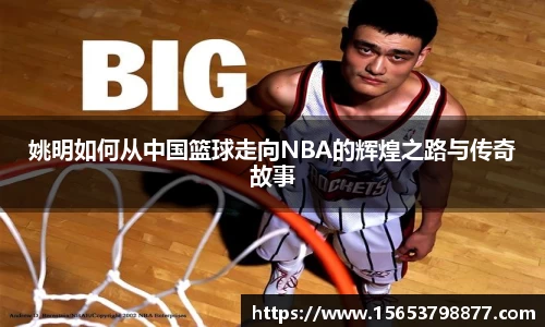 姚明如何从中国篮球走向NBA的辉煌之路与传奇故事