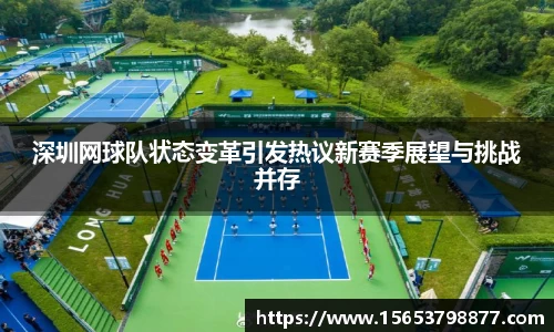 深圳网球队状态变革引发热议新赛季展望与挑战并存