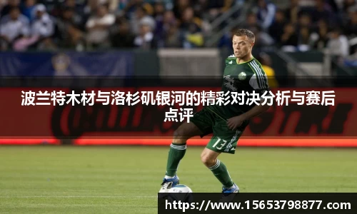 波兰特木材与洛杉矶银河的精彩对决分析与赛后点评
