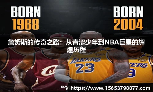 詹姆斯的传奇之路：从青涩少年到NBA巨星的辉煌历程