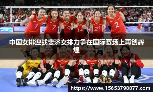 中国女排迎战斐济女排力争在国际赛场上再创辉煌