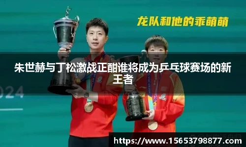 朱世赫与丁松激战正酣谁将成为乒乓球赛场的新王者