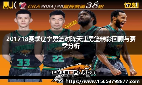 201718赛季辽宁男篮对阵天津男篮精彩回顾与赛季分析