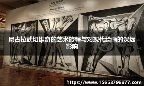尼古拉武切维奇的艺术旅程与对现代绘画的深远影响