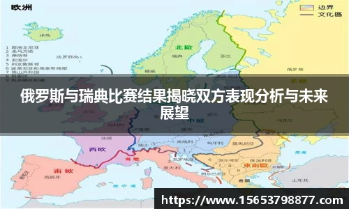 俄罗斯与瑞典比赛结果揭晓双方表现分析与未来展望