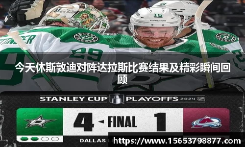 今天休斯敦迪对阵达拉斯比赛结果及精彩瞬间回顾
