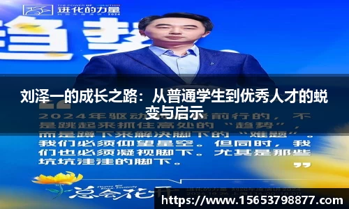 刘泽一的成长之路：从普通学生到优秀人才的蜕变与启示