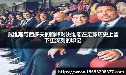 戴维斯与西多夫的巅峰对决谁能在足球历史上留下更深刻的印记