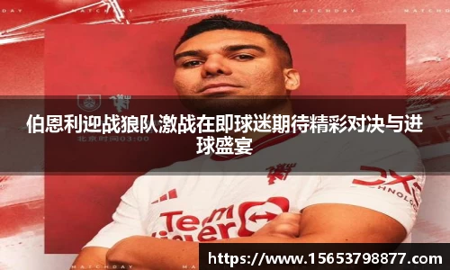 伯恩利迎战狼队激战在即球迷期待精彩对决与进球盛宴