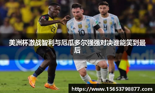 美洲杯激战智利与厄瓜多尔强强对决谁能笑到最后