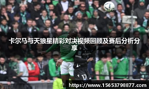 卡尔马与天狼星精彩对决视频回顾及赛后分析分享