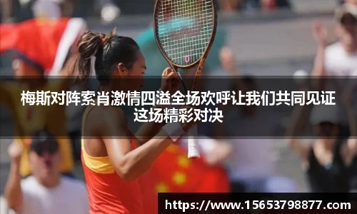梅斯对阵索肖激情四溢全场欢呼让我们共同见证这场精彩对决