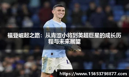 福登崛起之路：从青涩小将到英超巨星的成长历程与未来展望