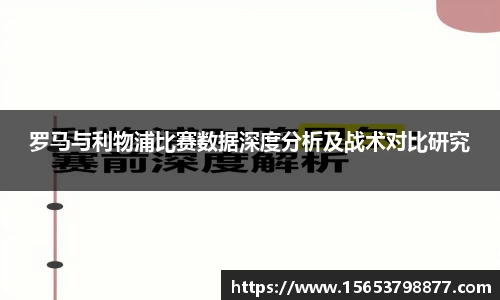 罗马与利物浦比赛数据深度分析及战术对比研究